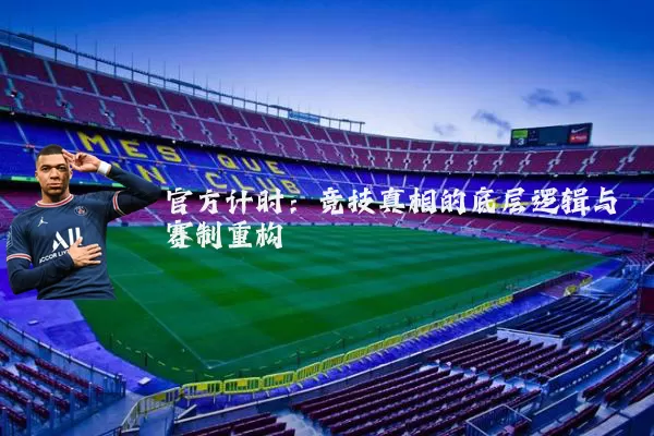 官方计时：竞技真相的底层逻辑与赛制重构