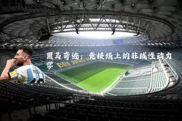 黑马奇迹:竞技场上的非线性动力学