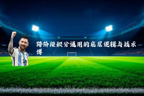 跨阶段积分通用的底层逻辑与战术博弈