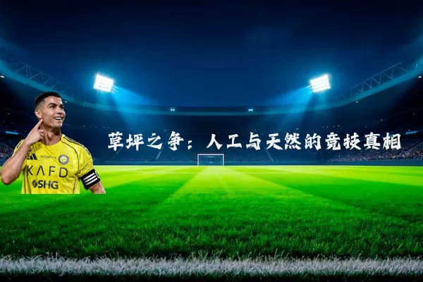 草坪之争：人工与天然的竞技真相