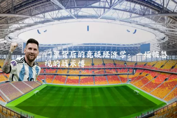 门票背后的竞技经济学：一场被忽视的战术博弈