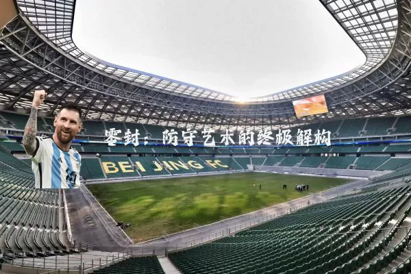 零封:防守艺术的终极解构