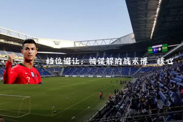档位避让:被误解的战术博弈核心