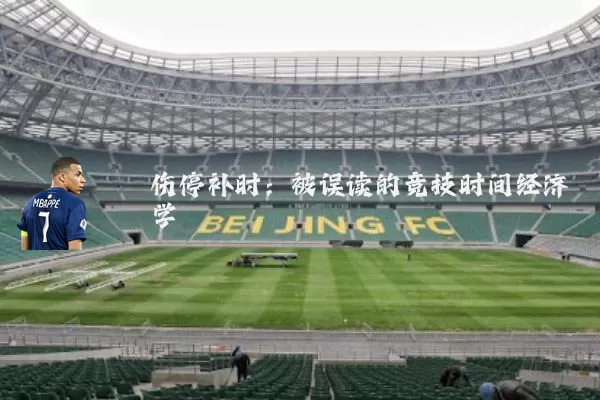 伤停补时:被误读的竞技时间经济学