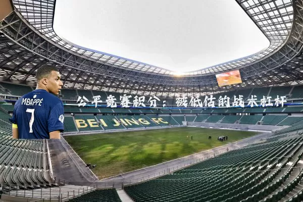 公平竞赛积分:被低估的战术杠杆