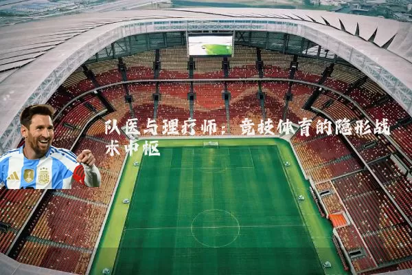 队医与理疗师：竞技体育的隐形战术中枢