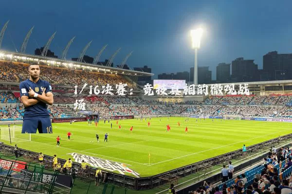 1/16决赛:竞技真相的微观战场