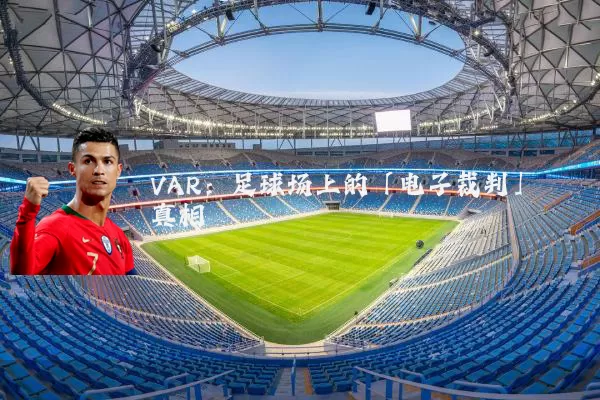 VAR：足球场上的「电子裁判」真相