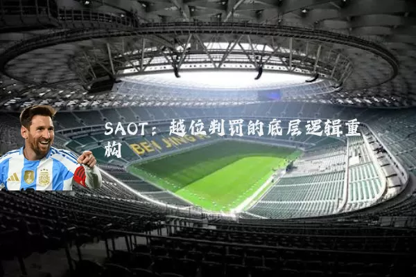 SAOT：越位判罚的底层逻辑重构