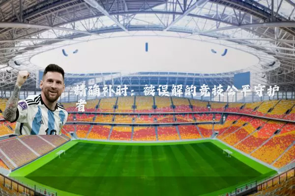 精确补时：被误解的竞技公平守护者