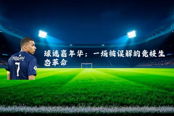 球迷嘉年华:一场被误解的竞技生态革命