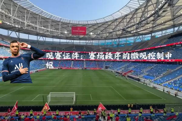 观赛证件：赛场秩序的微观控制中枢