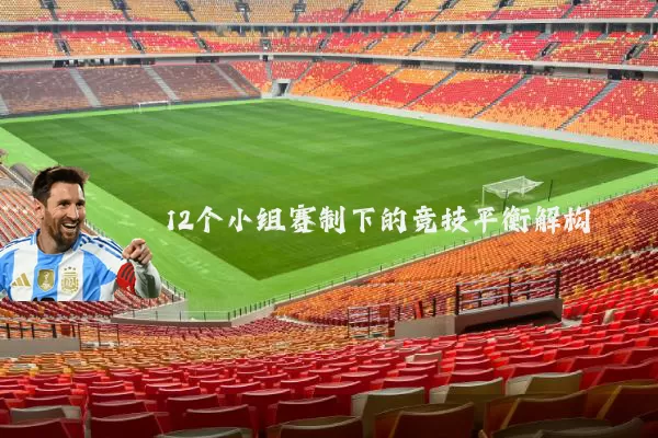 12个小组赛制下的竞技平衡解构