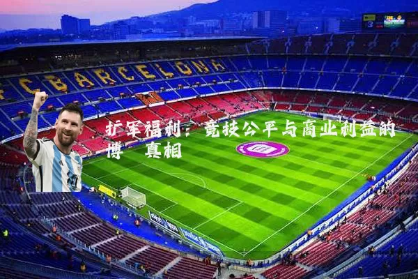 扩军福利：竞技公平与商业利益的博弈真相