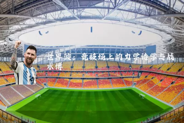 世界波：竞技场上的力学诗学与战术博弈