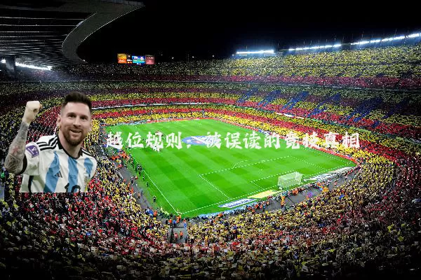 越位规则：被误读的竞技真相