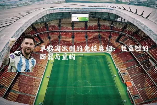 单败淘汰制的竞技真相：胜负链的断裂与重构