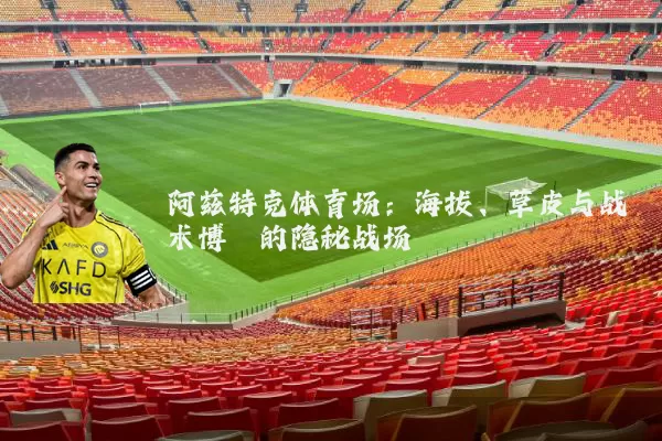 阿兹特克体育场：海拔、草皮与战术博弈的隐秘战场