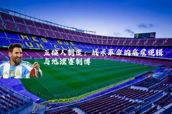 五换人制度：战术革命的底层逻辑与地理赛制博弈