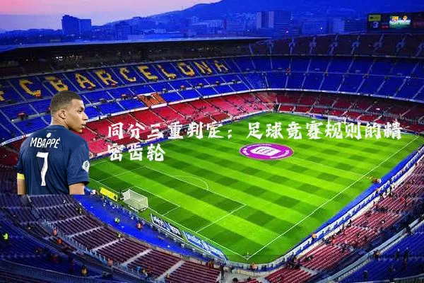 同分三重判定：足球竞赛规则的精密齿轮